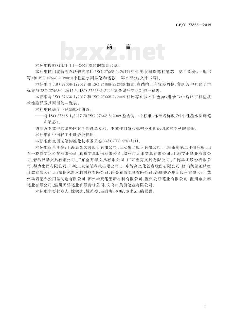 GB/T 37853-2019 中性墨水圆珠笔和笔芯