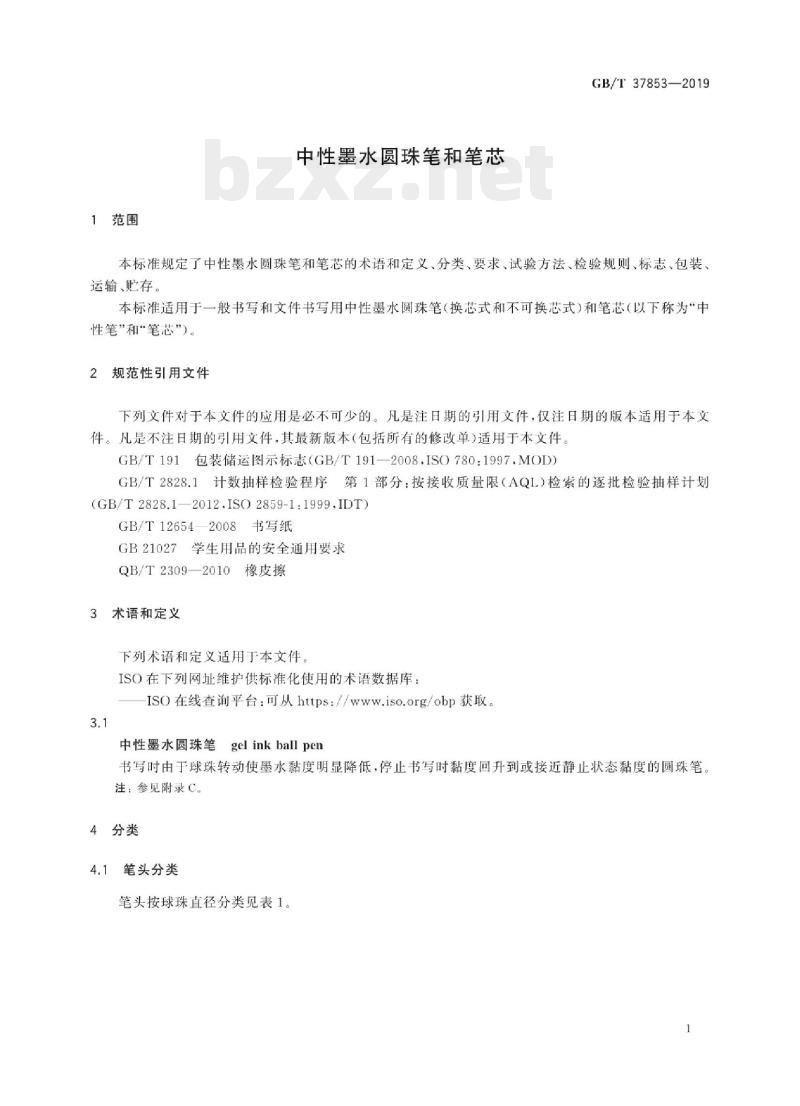 GB/T 37853-2019 中性墨水圆珠笔和笔芯