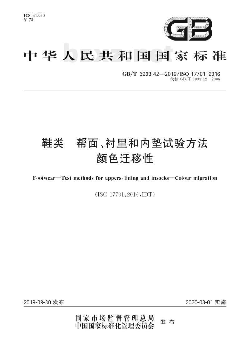 GB/T 3903.42-2019/ISO 17701:2016 鞋类帮面、衬里和内垫试验方法颜色迁移性
