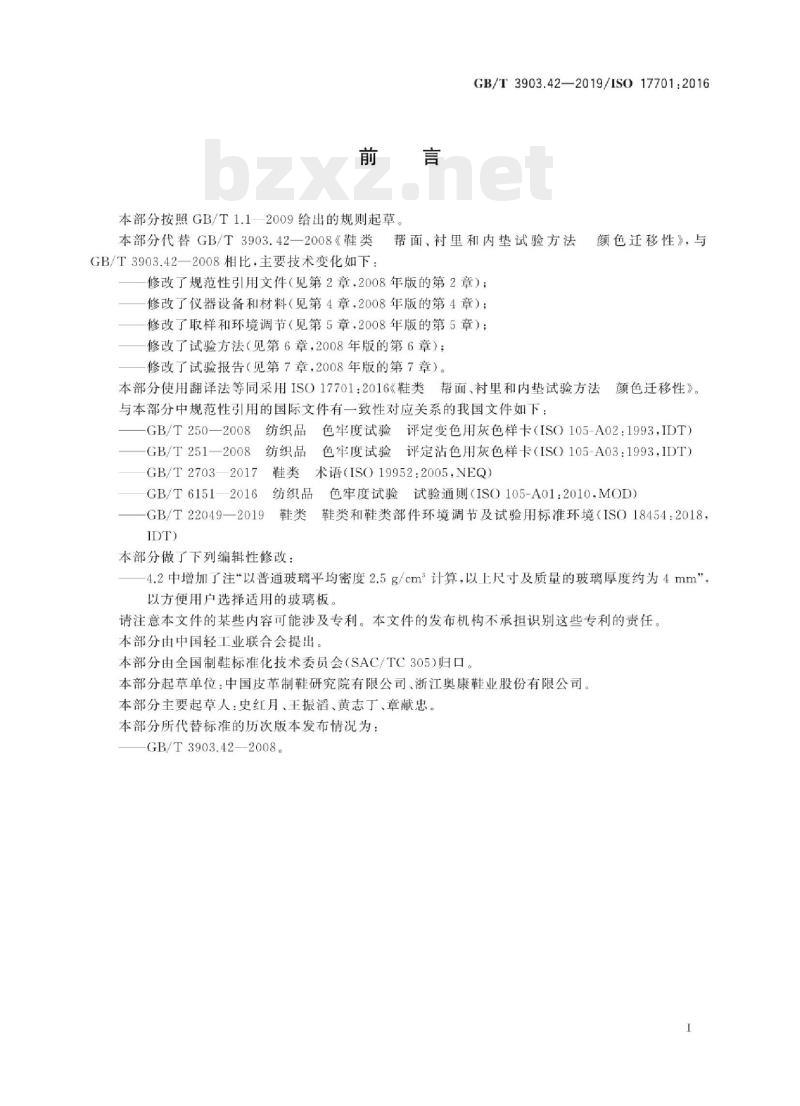 GB/T 3903.42-2019/ISO 17701:2016 鞋类帮面、衬里和内垫试验方法颜色迁移性
