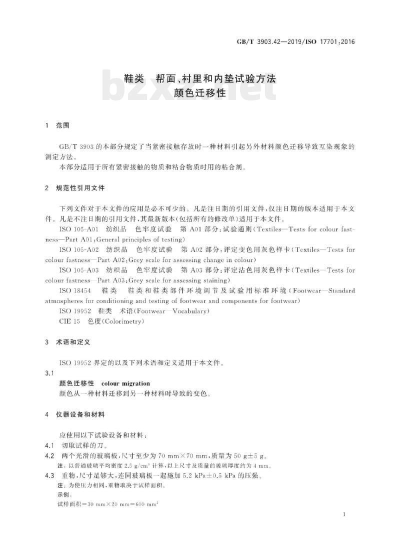 GB/T 3903.42-2019/ISO 17701:2016 鞋类帮面、衬里和内垫试验方法颜色迁移性