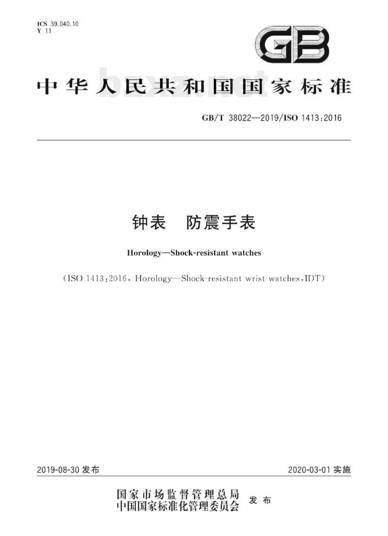 GB/T 38022-2019/ISO 1413:2016 钟表防震手表