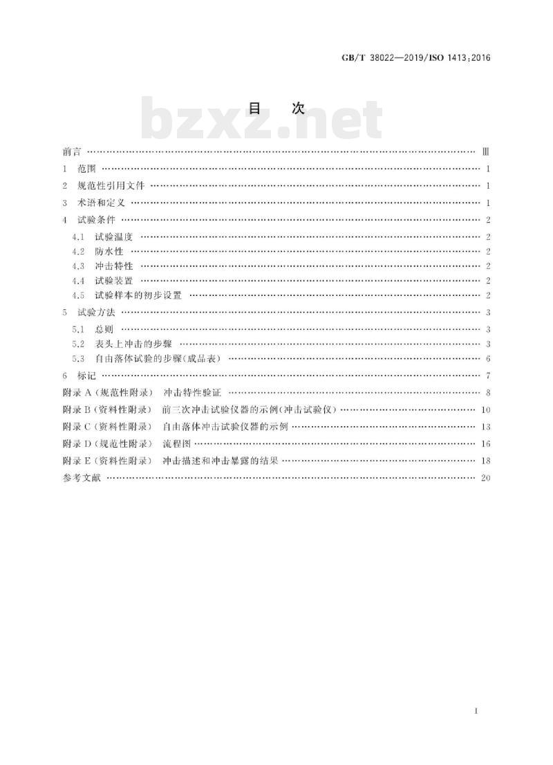 GB/T 38022-2019/ISO 1413:2016 钟表防震手表