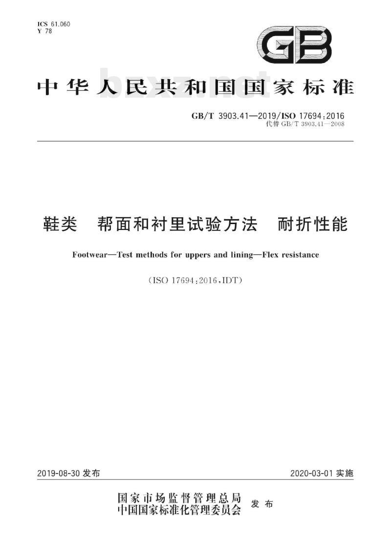 GB/T 3903.41-2019/ISO 17694:2016 鞋类帮面和衬里试验方法耐折性能
