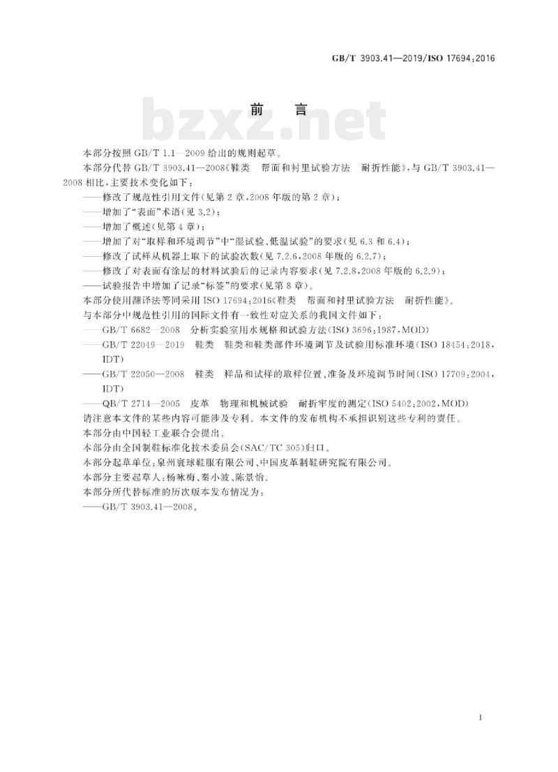 GB/T 3903.41-2019/ISO 17694:2016 鞋类帮面和衬里试验方法耐折性能