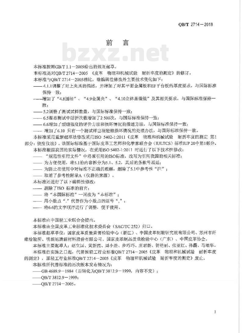 QB/T 2714-2018 皮革物理和机械试验耐折牢度的测定