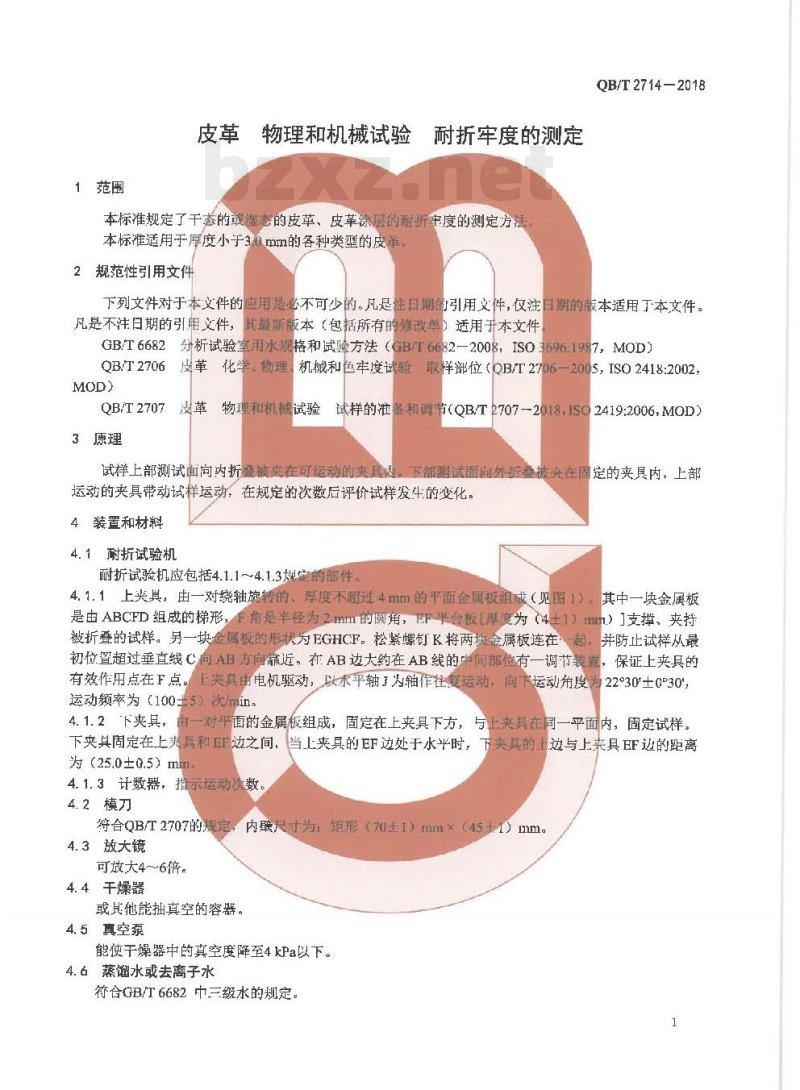 QB/T 2714-2018 皮革物理和机械试验耐折牢度的测定