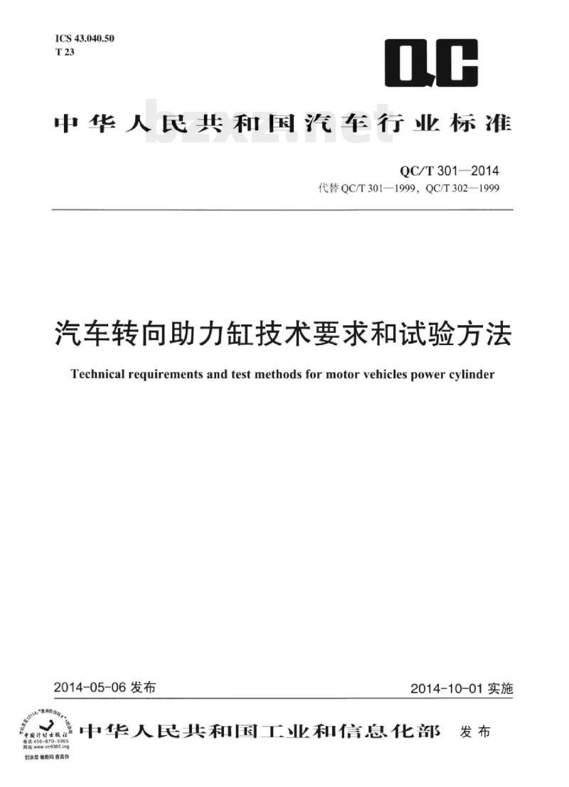 QC/T 301-2014 汽车转向助力缸技术要求和试验方法