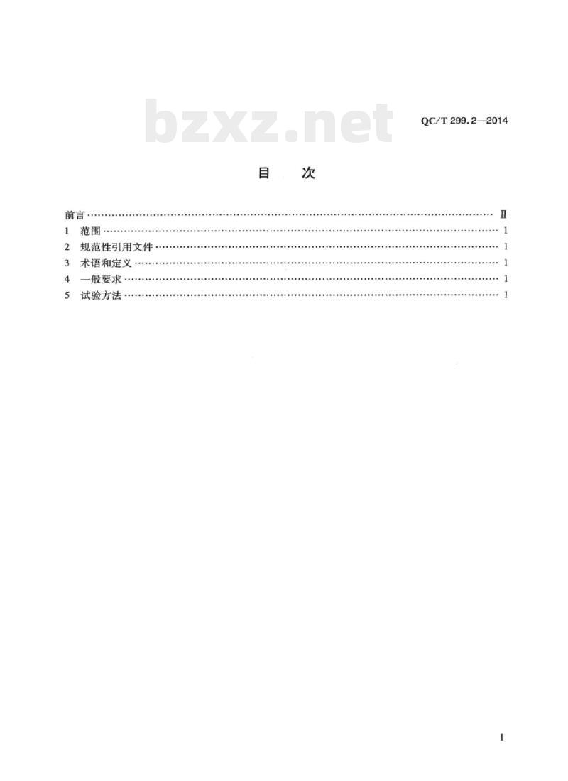 QC/T 299.2-2014 汽车液压转向助力泵第2部分:试验方法