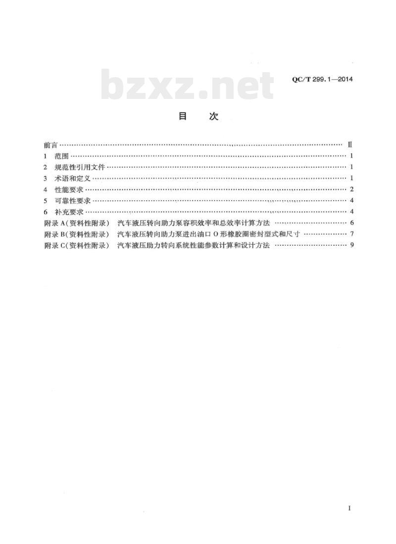 QC/T 299.1-2014 汽车液压转向助力泵第1部分:技术要求