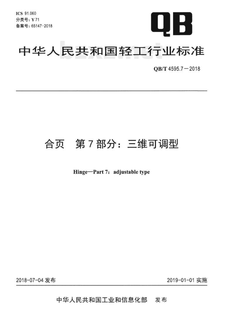 QB/T 4595.7-2018 合页 第7部分:三维可调型
