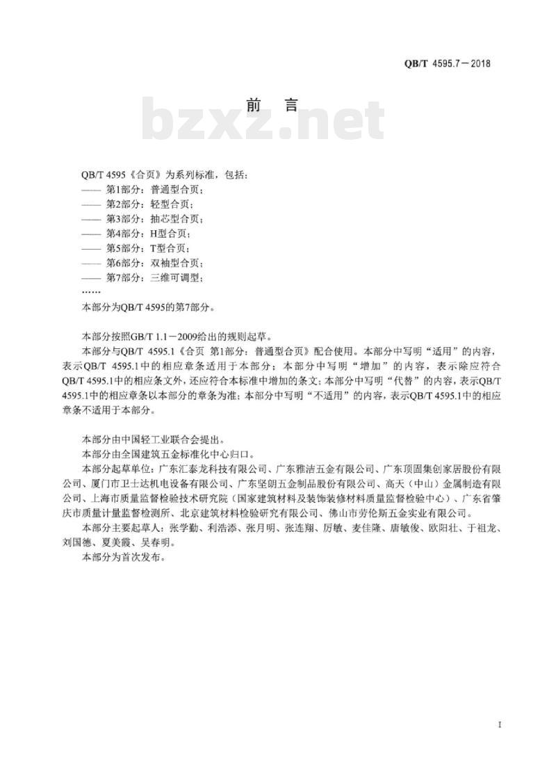 QB/T 4595.7-2018 合页 第7部分:三维可调型