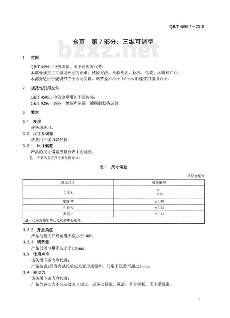 QB/T 4595.7-2018 合页 第7部分:三维可调型