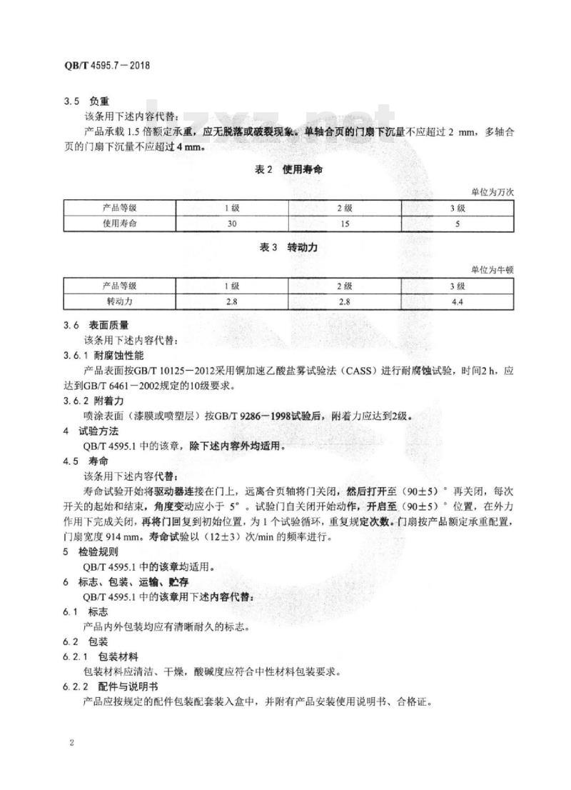 QB/T 4595.7-2018 合页 第7部分:三维可调型