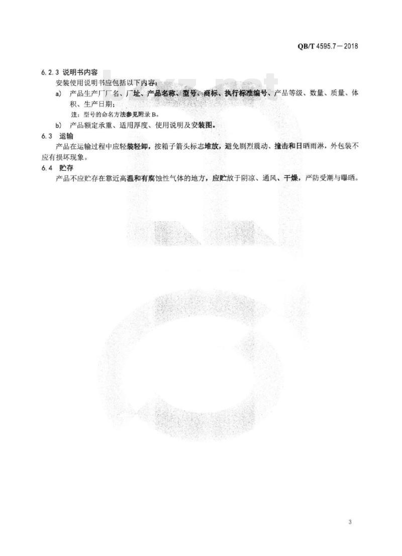 QB/T 4595.7-2018 合页 第7部分:三维可调型