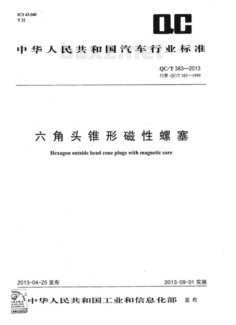QC/T 383-2013 六角头锥形磁性螺塞