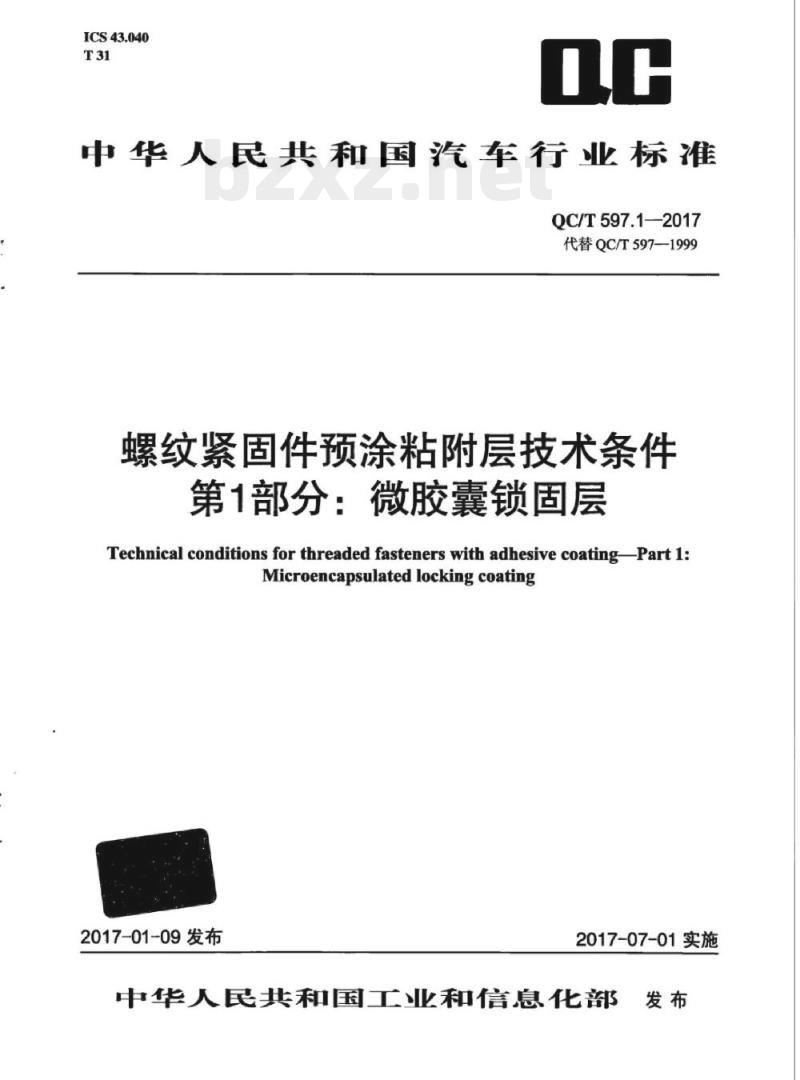 QC/T 597.1-2017 螺纹紧固件预涂粘附层技术条件第1部分:微胶囊锁固层