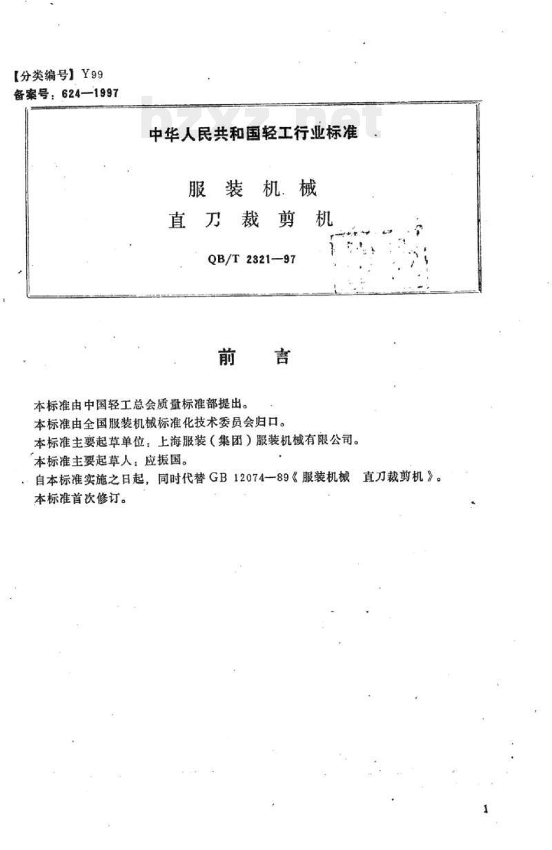 QB/T 2321-1997 服装机械:与直刀裁剪机