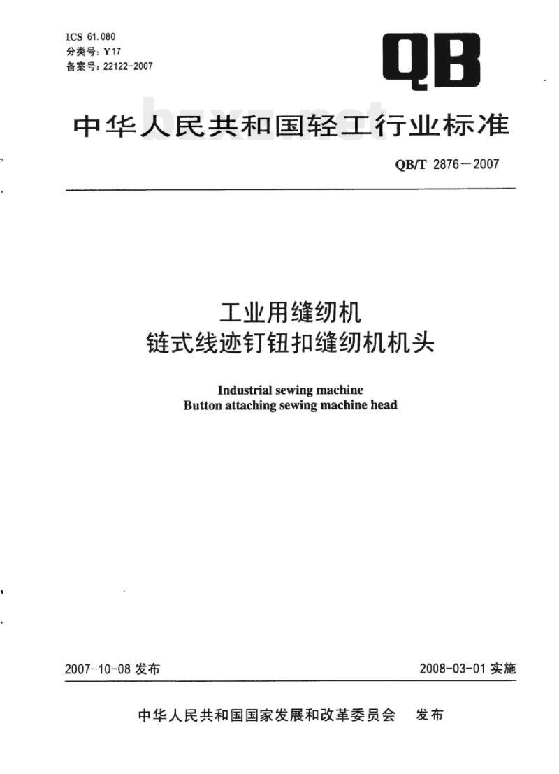QB/T 2876-2007 工业用缝纫机链式线迹钉钮扣缝纫机机头