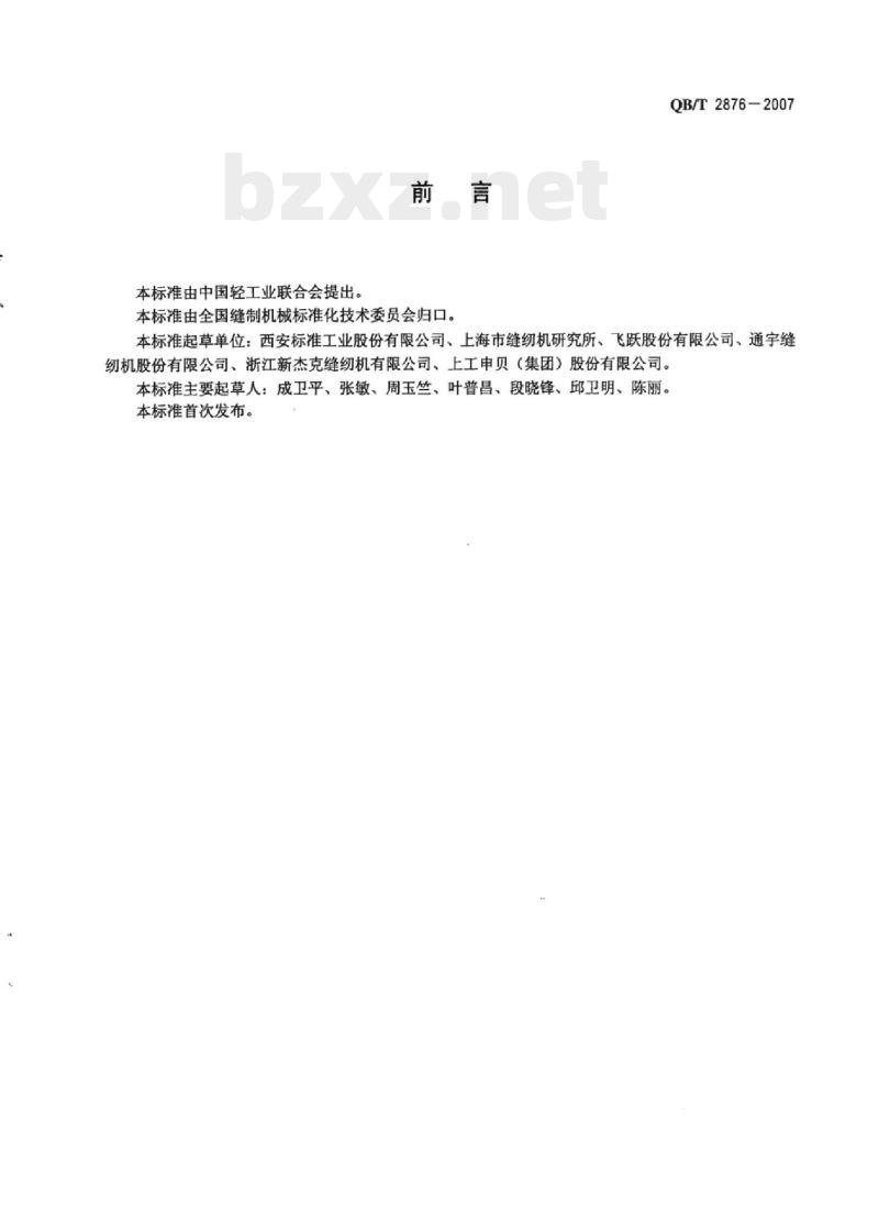 QB/T 2876-2007 工业用缝纫机链式线迹钉钮扣缝纫机机头