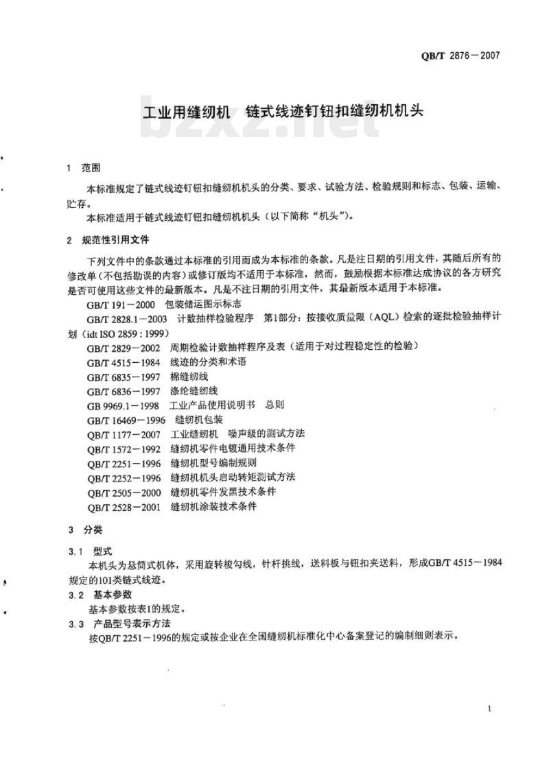 QB/T 2876-2007 工业用缝纫机链式线迹钉钮扣缝纫机机头