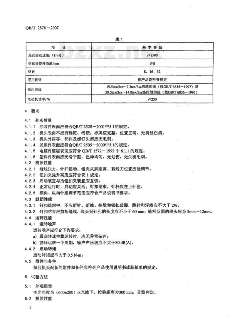 QB/T 2876-2007 工业用缝纫机链式线迹钉钮扣缝纫机机头