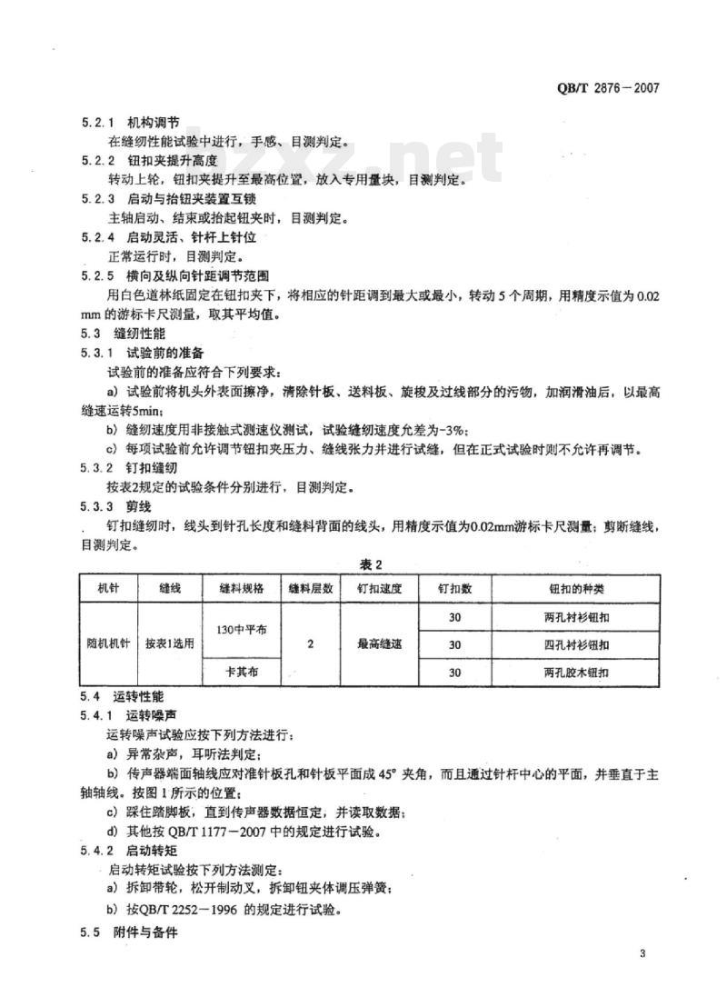 QB/T 2876-2007 工业用缝纫机链式线迹钉钮扣缝纫机机头