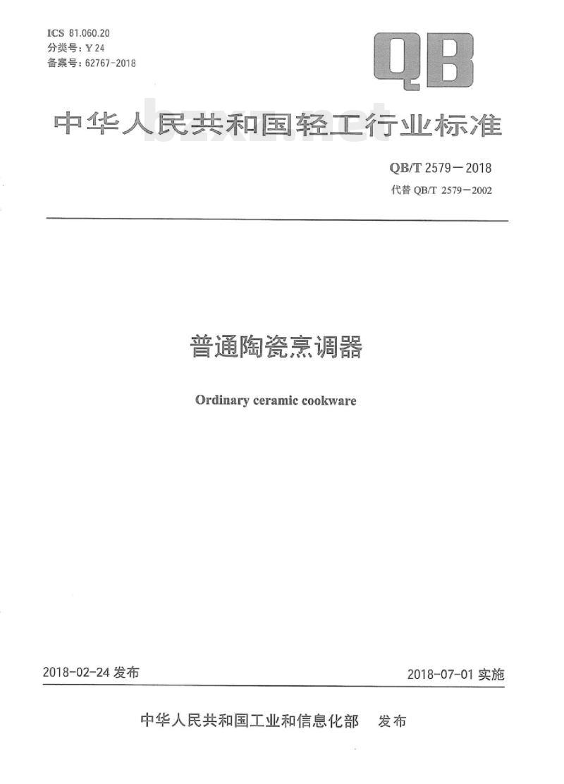 QB/T 2579-2018 普通陶瓷烹调器