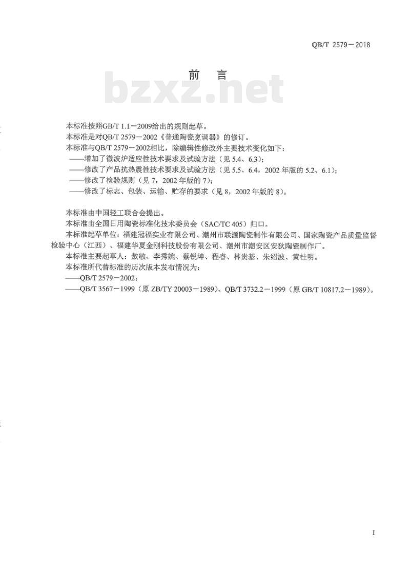 QB/T 2579-2018 普通陶瓷烹调器