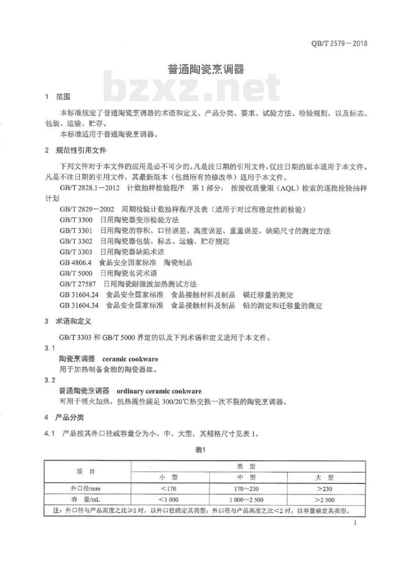 QB/T 2579-2018 普通陶瓷烹调器