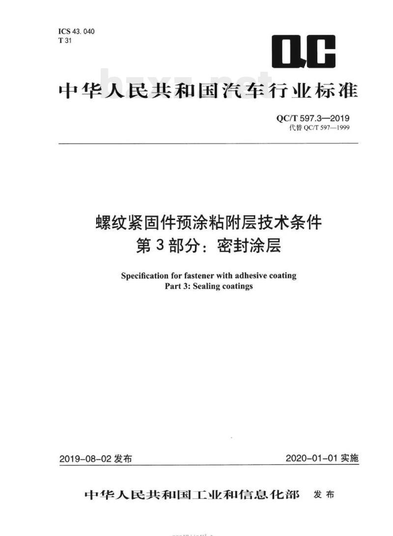 QC/T 597.3-2019 螺纹紧固件预涂粘附层技术条件第3部分:密封涂层