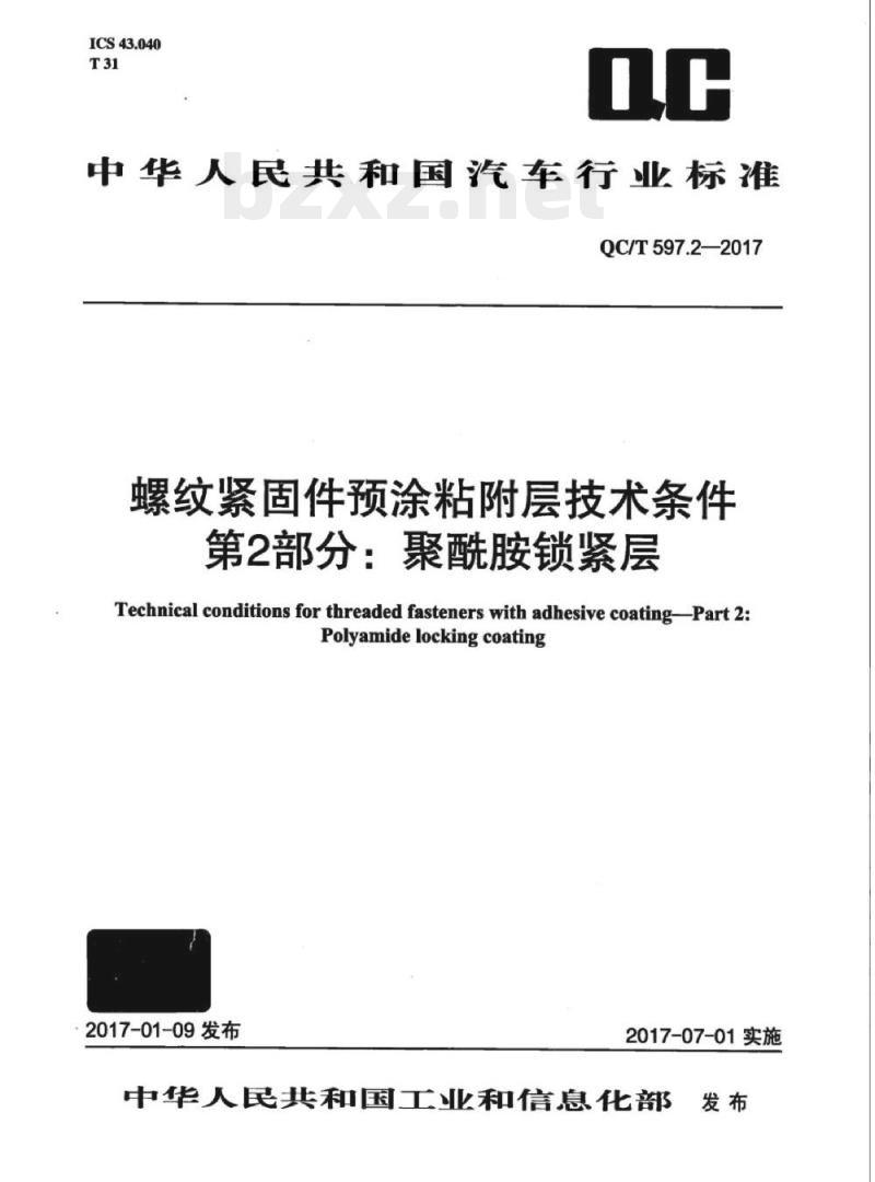 QC/T 597.2-2017 螺纹紧固件预涂粘附层技术条件第2部分:聚酰胺锁紧层