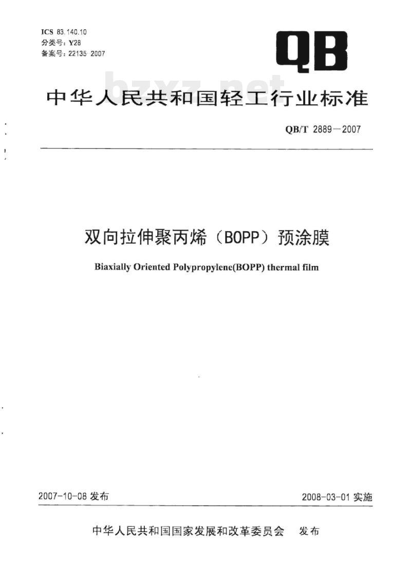 QB/T 2889-2007 双向拉伸聚丙烯(BOPP) 预涂膜
