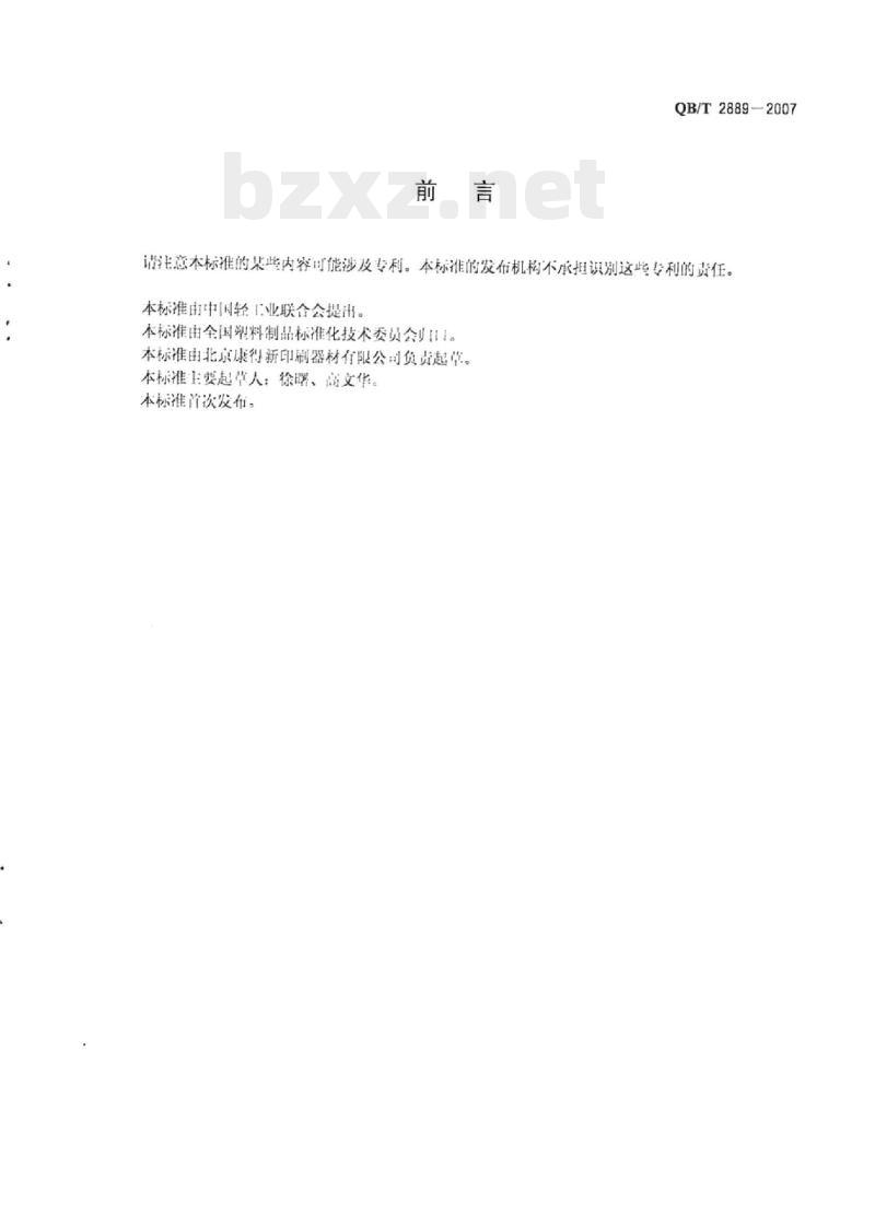 QB/T 2889-2007 双向拉伸聚丙烯(BOPP) 预涂膜