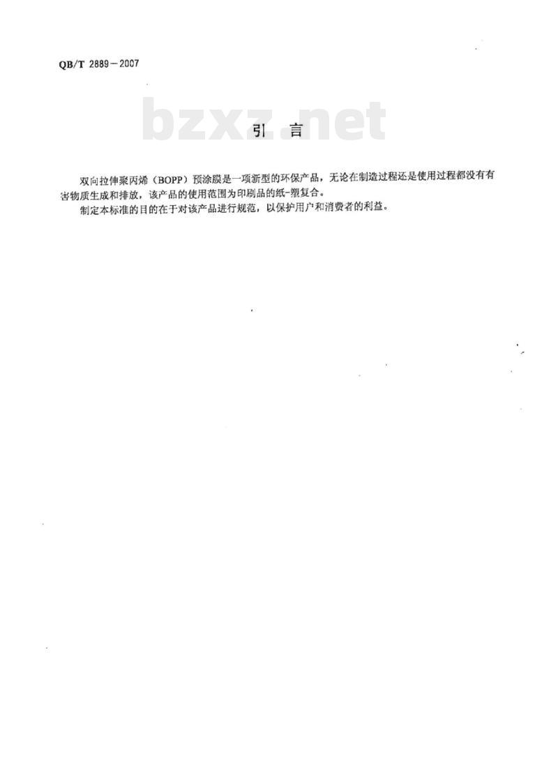 QB/T 2889-2007 双向拉伸聚丙烯(BOPP) 预涂膜