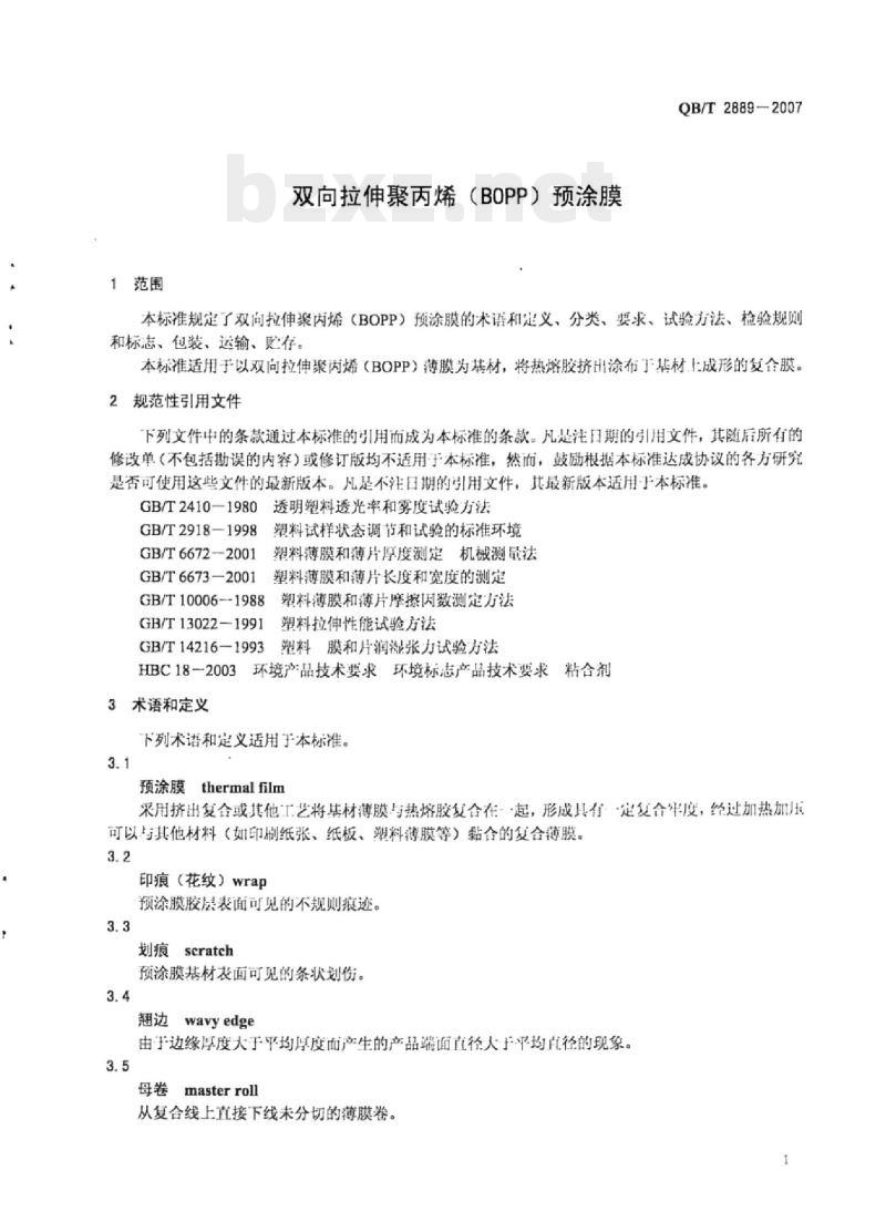 QB/T 2889-2007 双向拉伸聚丙烯(BOPP) 预涂膜
