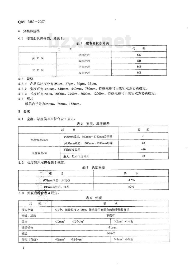 QB/T 2889-2007 双向拉伸聚丙烯(BOPP) 预涂膜