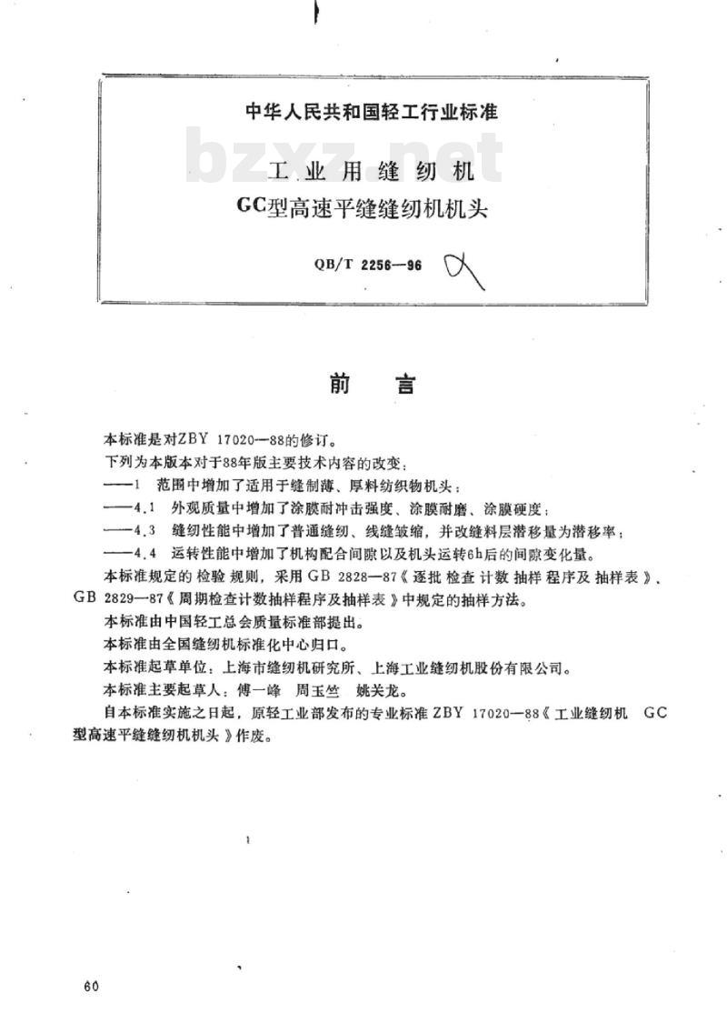 QB/T 2256-1996 工业用缝纫机GC型高速平缝缝纫机机头