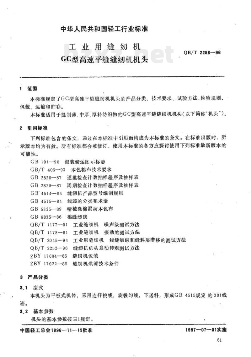 QB/T 2256-1996 工业用缝纫机GC型高速平缝缝纫机机头