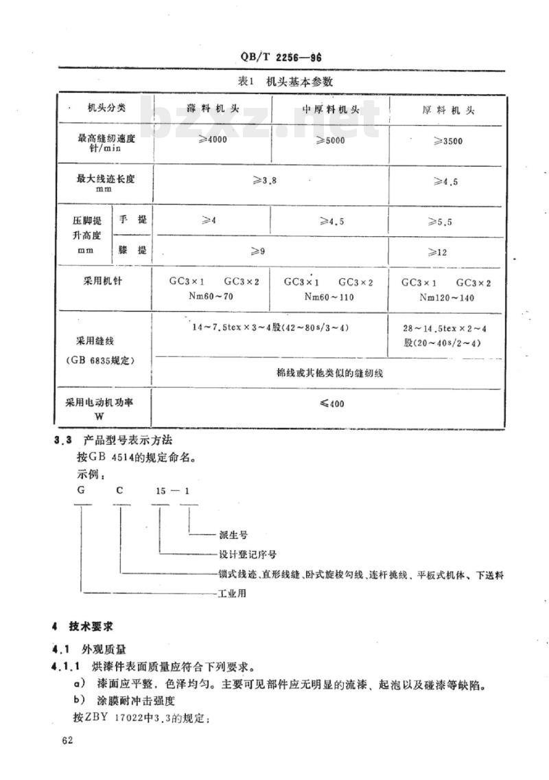 QB/T 2256-1996 工业用缝纫机GC型高速平缝缝纫机机头