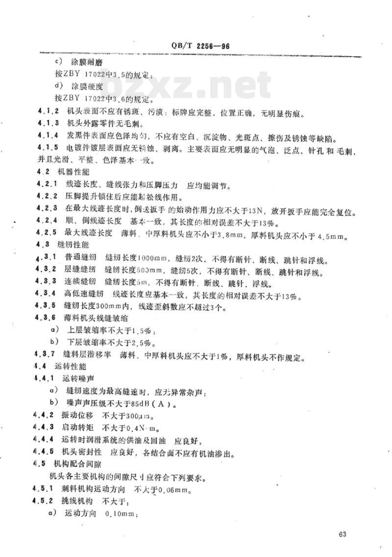 QB/T 2256-1996 工业用缝纫机GC型高速平缝缝纫机机头