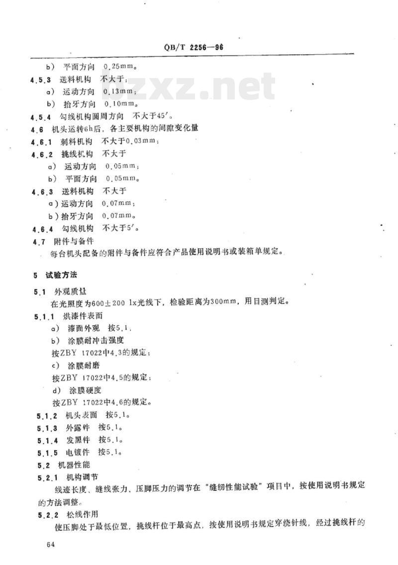 QB/T 2256-1996 工业用缝纫机GC型高速平缝缝纫机机头
