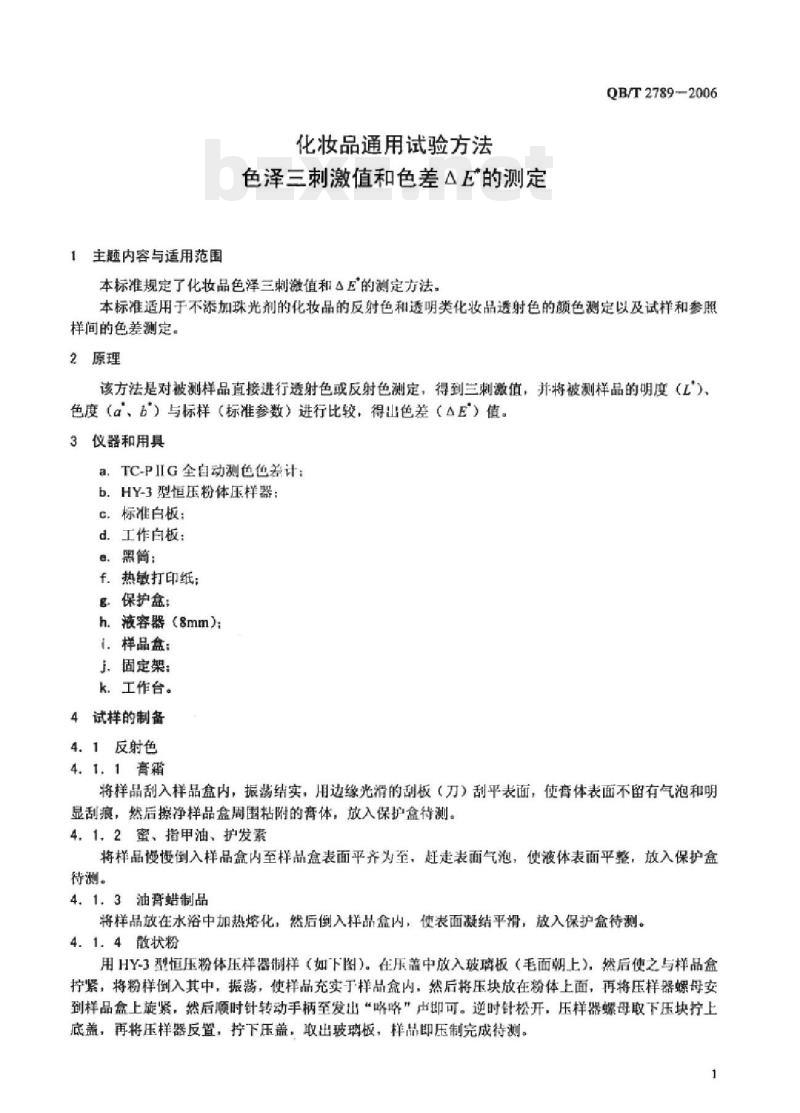 QB/T 2789-2006 化妆品通用试验方法色泽三刺激值和色差△E *的测定