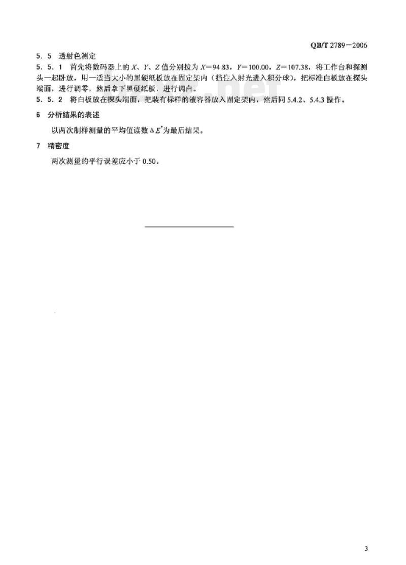QB/T 2789-2006 化妆品通用试验方法色泽三刺激值和色差△E *的测定