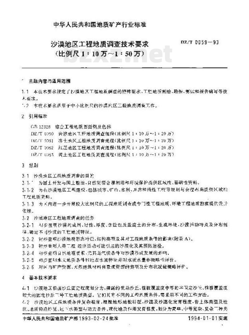 DZ/T 0059-1993 沙漠地区工程地质调查技术要求(比例尺1:10万~1:50万)