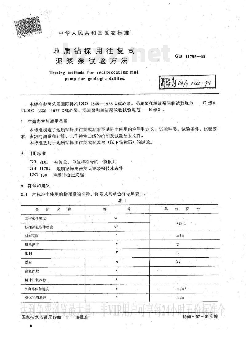 DZ/T 0120-1994 地质钻探用往复式泥浆泵试验方法