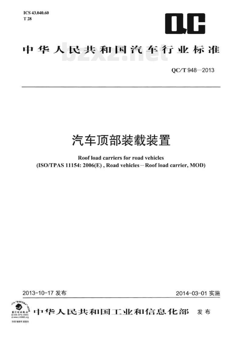 QC/T 948-2013 汽车顶部装载装置