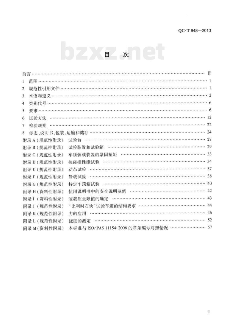 QC/T 948-2013 汽车顶部装载装置