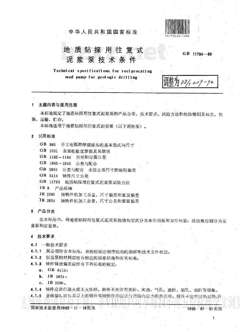 DZ/T 0119-1994 地质钻探用往复式泥浆泵技术条件