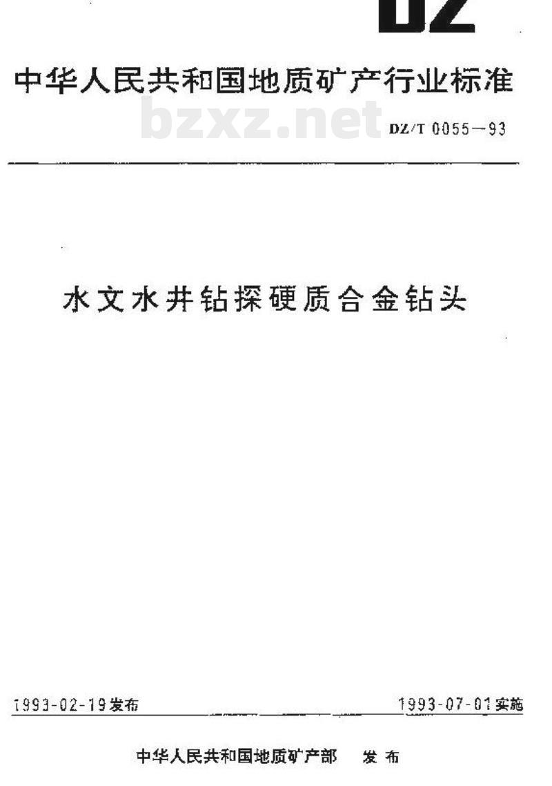 DZ/T 0055-1993 水文水井钻探硬质合金钻头